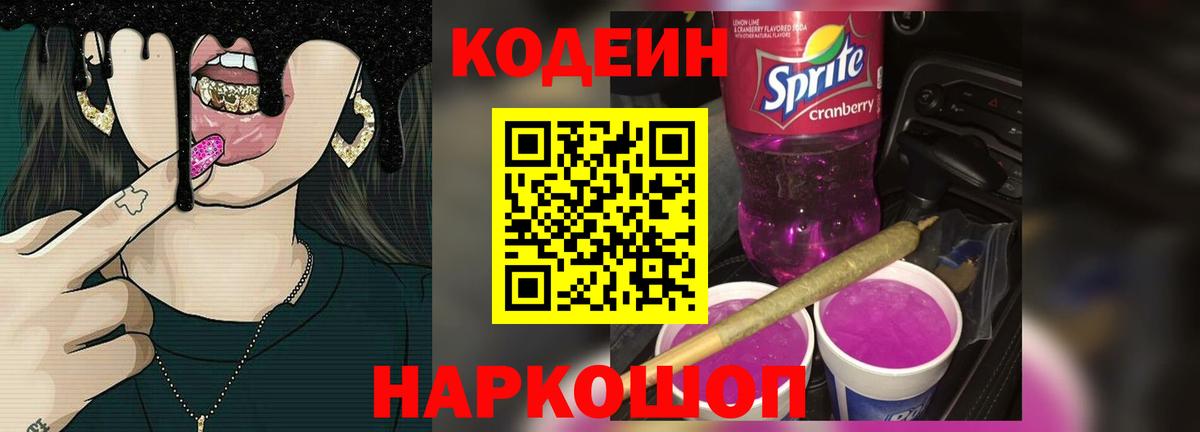 Codein Purple Drank  Вход с VPN  Всеволожск  Codein Purple Drank 